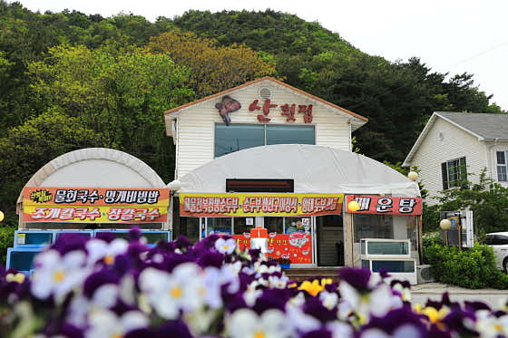 산횟집