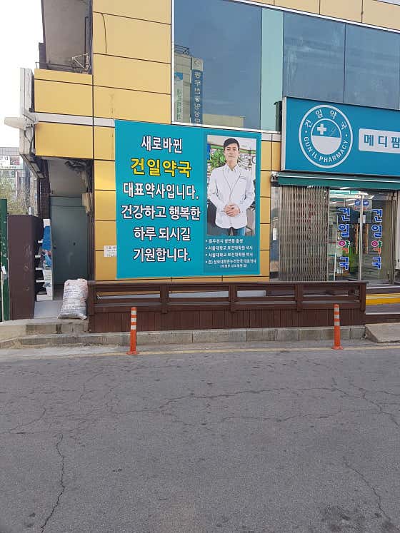 메디팜건일약국