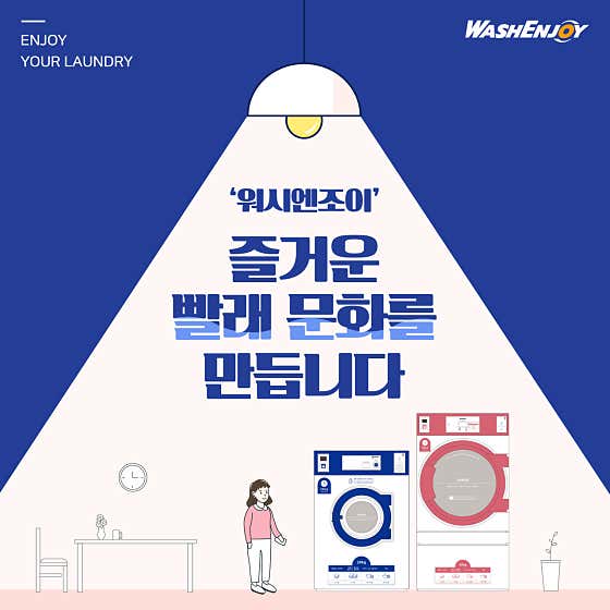 워시엔조이 셀프빨래방 진주상평점