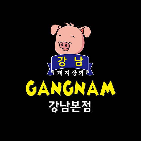 강남 돼지상회 무한리필 메뉴 사진 1