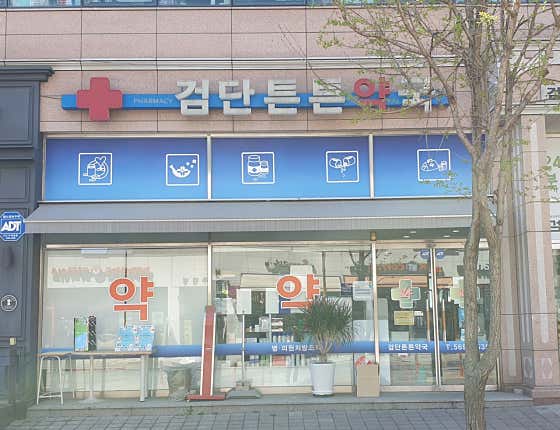 검단튼튼약국