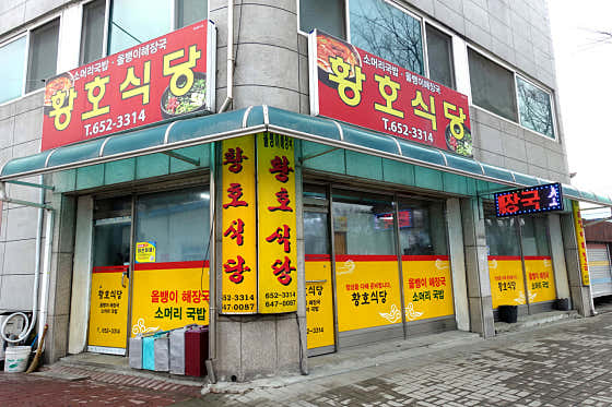 황호식당