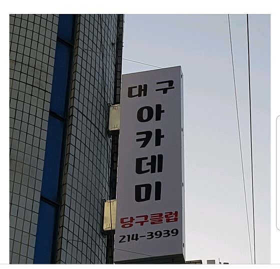 대구아카데미당구클럽
