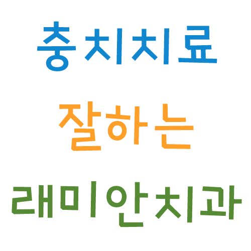 래미안치과의원