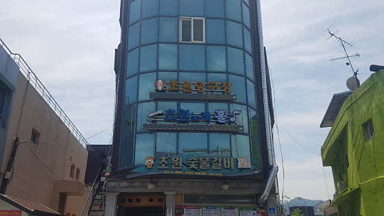 초원당구장