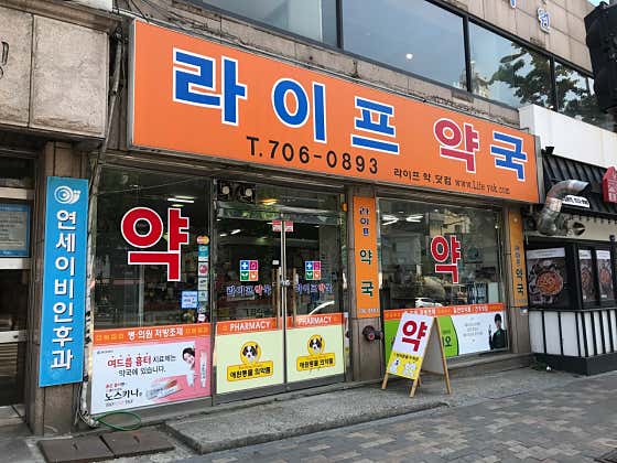 라이프약국
