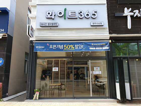 화이트365청주 이미지