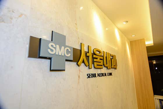 서울내과의원
