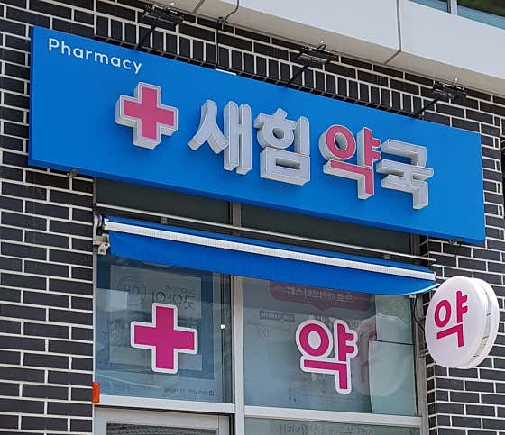 새힘약국 · 네이버 지도·플레이스 3
