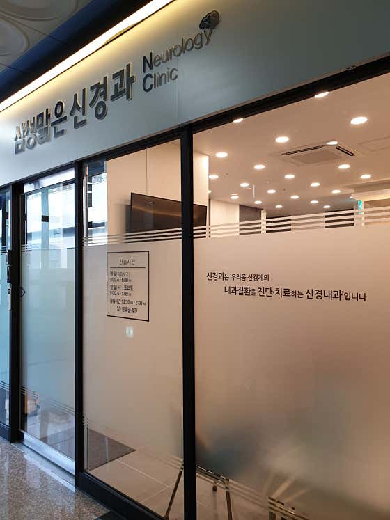 삼성맑은신경과의원 사진