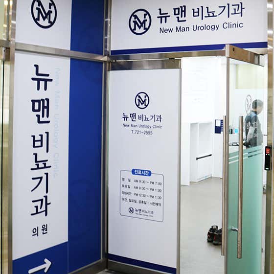 뉴맨비뇨기과의원