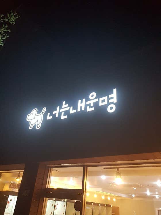 너는내운명 · 네이버 지도·플레이스 7