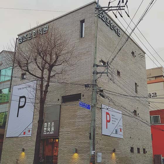 참조은한의원 사진