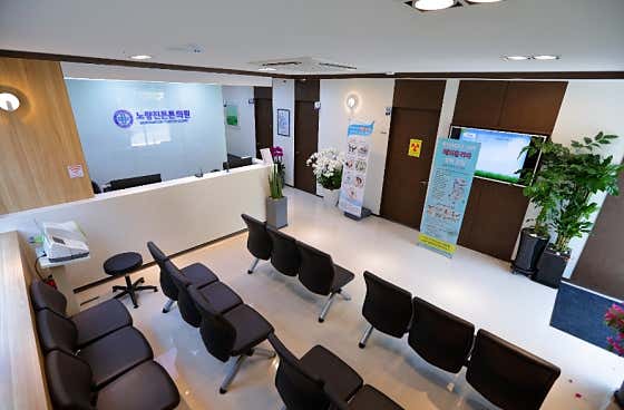 노량진튼튼의원