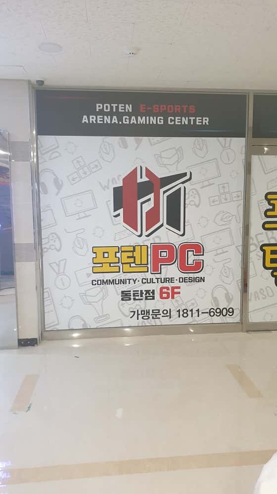 포텐PC방 동탄점