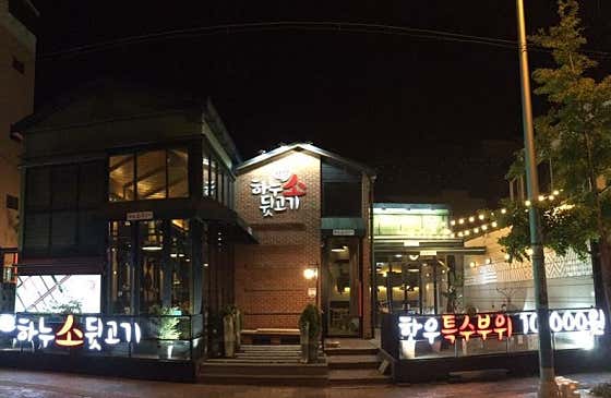 하누소뒷고기 연산점