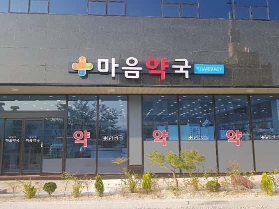마음약국