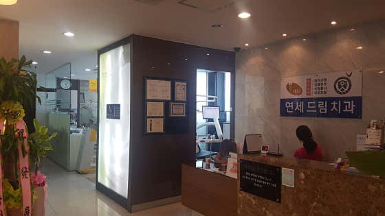 연세드림치과의원