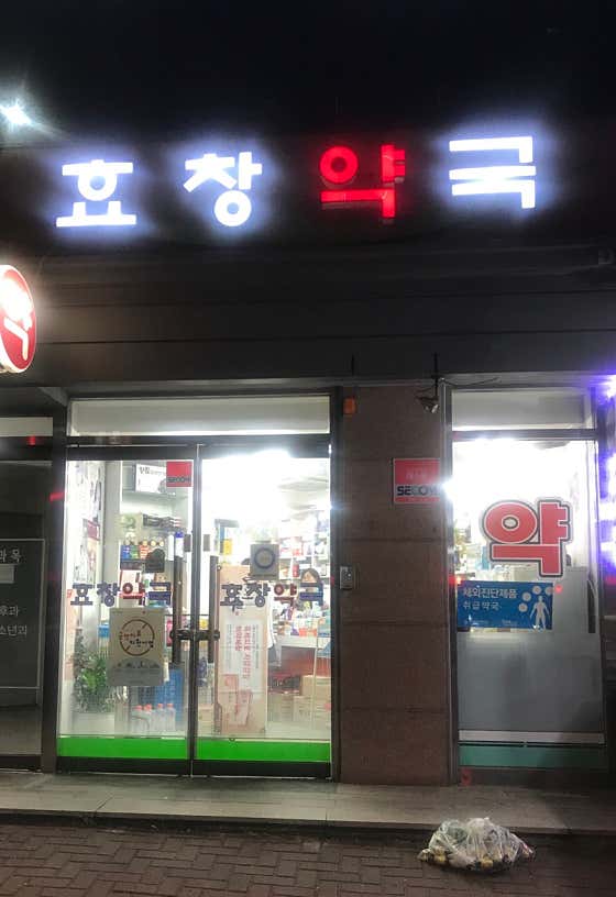 효창약국
