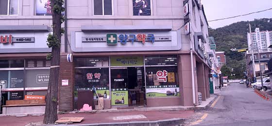 양구약국