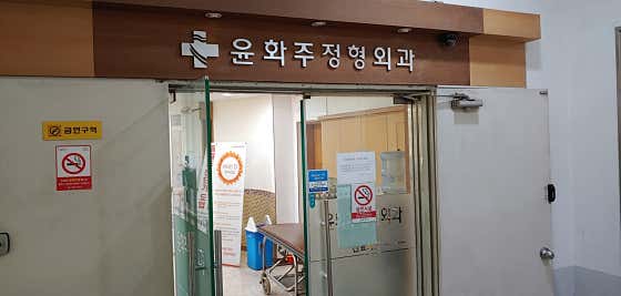 윤화주정형외과의원 사진