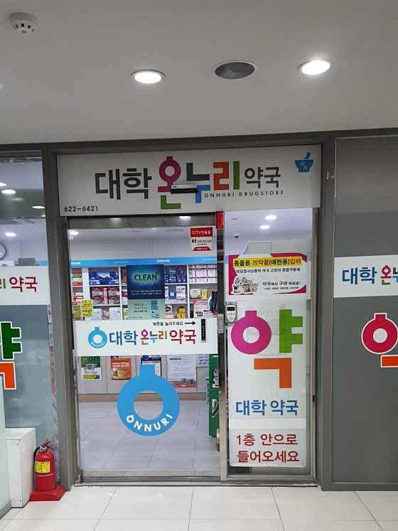 대학온누리약국