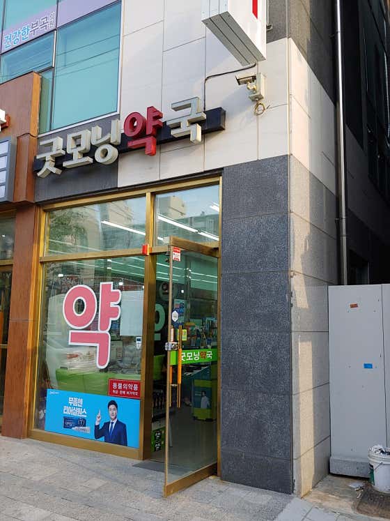 굿모닝약국
