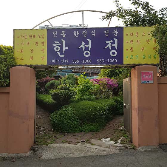 한성정