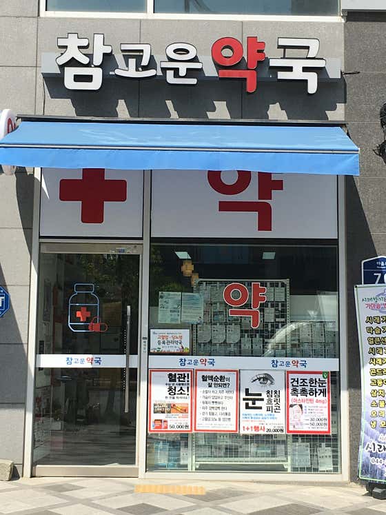 참고운약국