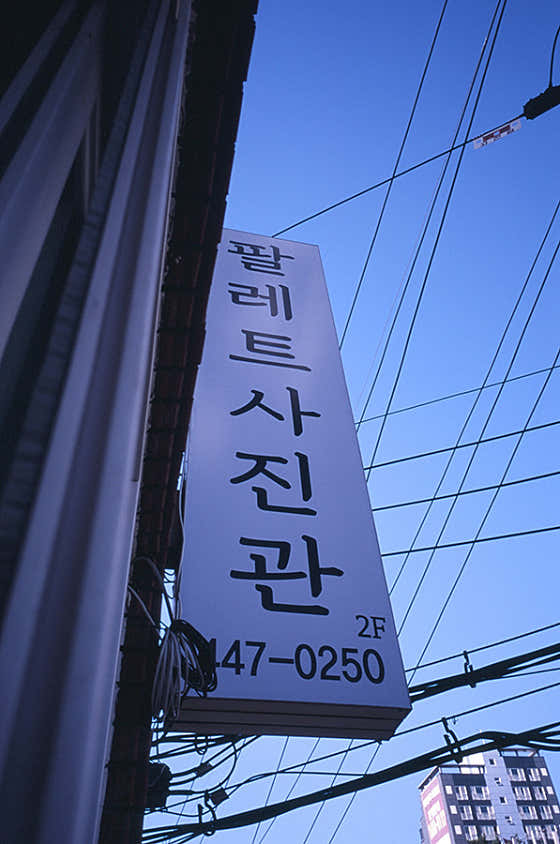 팔레트사진관