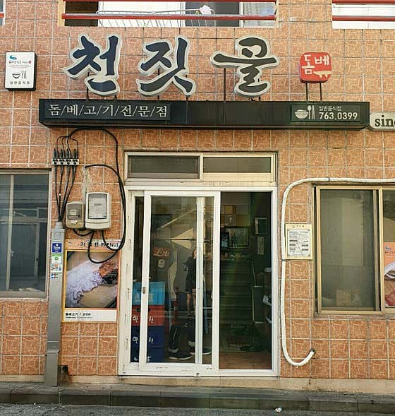 네이버 플레이스 천짓골식당 : 네이버