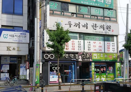 두꺼비한의원 사진