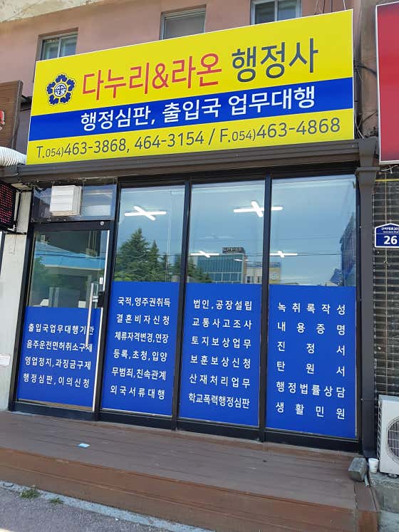 네이버 플레이스 다누리행정사사무소 : 네이버