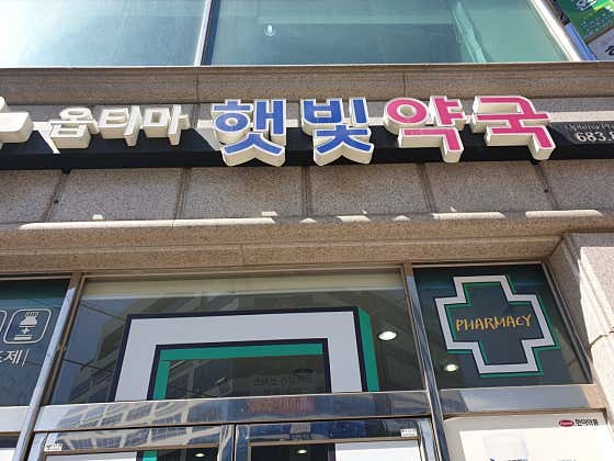 옵티마햇빛약국