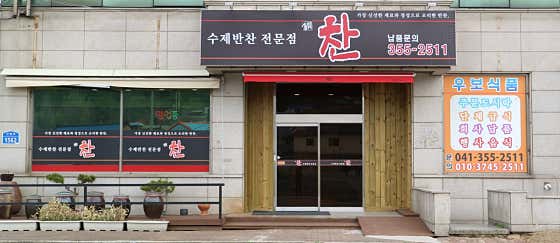 찬수제반찬
