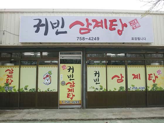 귀빈삼계탕