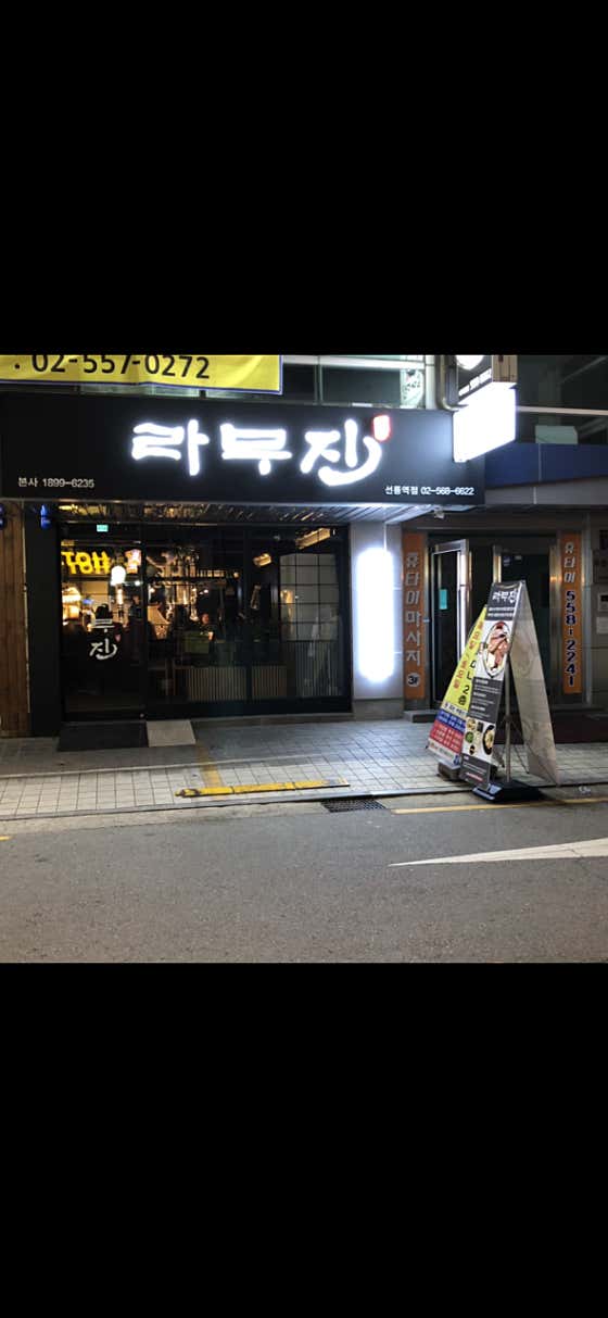 라무진 선릉역점 · 네이버 지도·플레이스 4