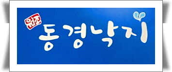 태경원조동경낙지
