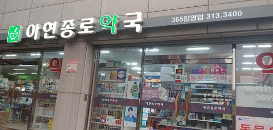 아현종로약국