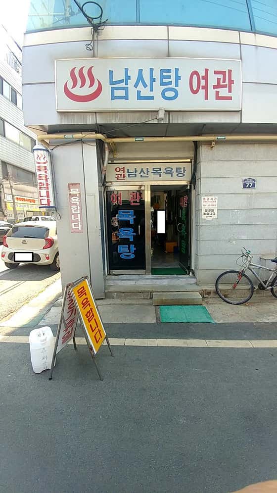 남산탕