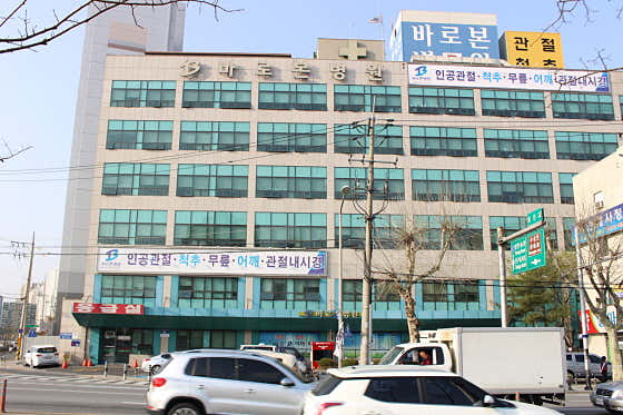 바로본병원 의료법인백천의료재단 사진