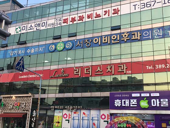 리더스치과의원