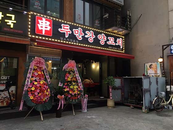 두만강양꼬치 사진 2
