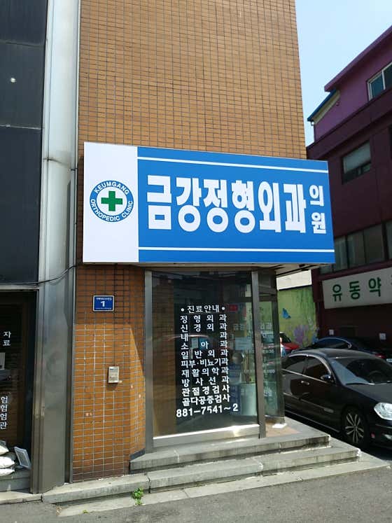 금강정형외과의원