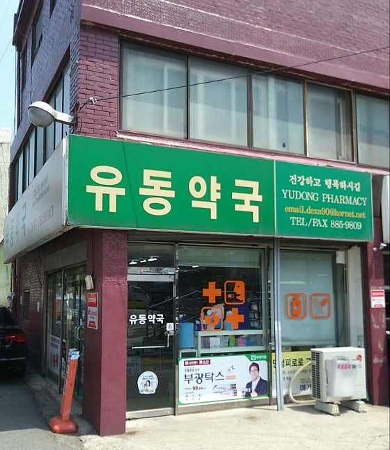 유동약국