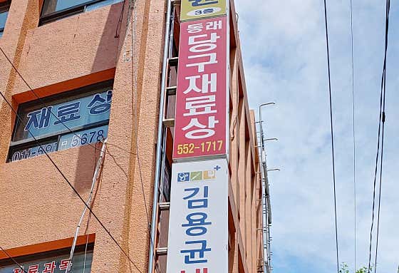 동래당구재료상