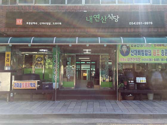 내연산식당