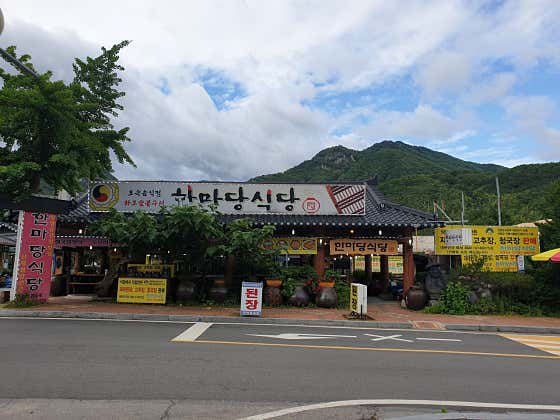 한마당식당