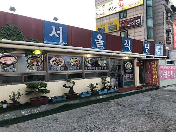 서울식당