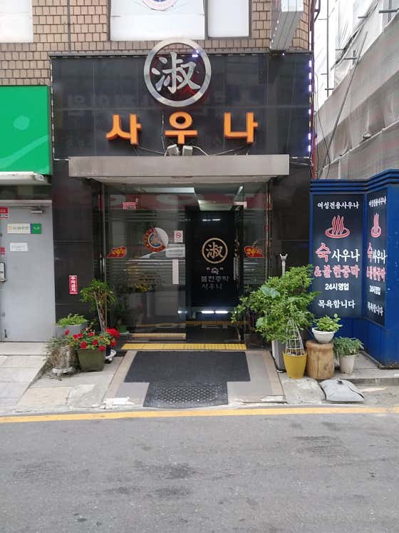 낙성대 숙 불한증막 사우나